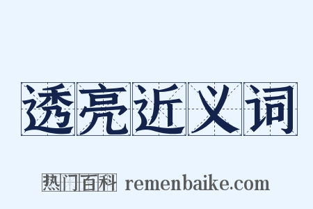 透亮近义词是什么意思的图片